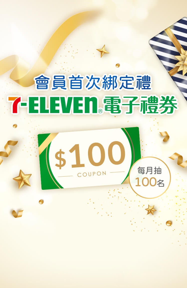會員首次綁定禮 7-Eleven電子禮券$100 每月抽100名