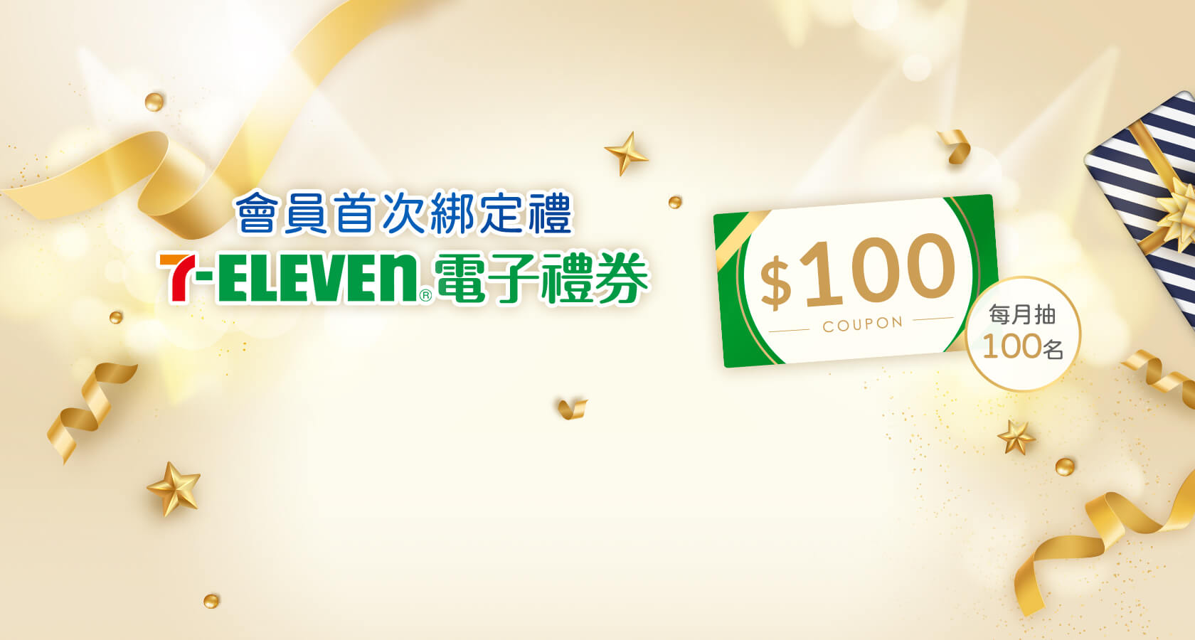 會員首次綁定禮 7-Eleven電子禮券$100 每月抽100名