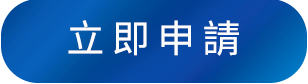 立即請
