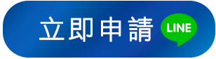 立即申請