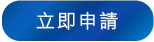 立即申請