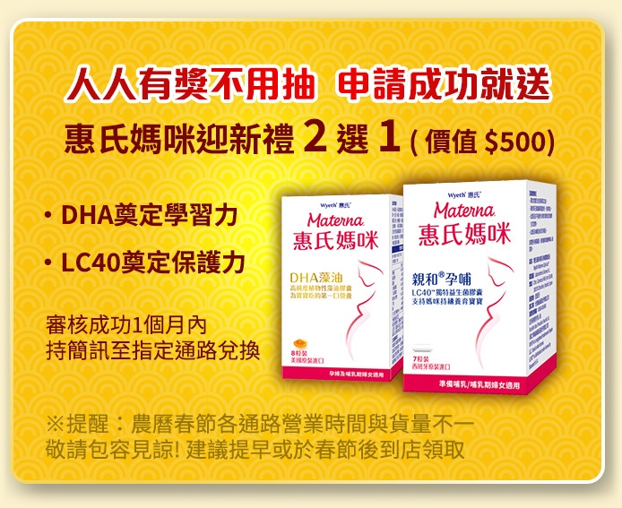惠氏媽咪迎新禮 2 選 1 ( 價值 $500)•DHA奠定學習力 •LC40奠定保護力