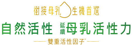 銜接母乳 生機首選 自然活性 延續母乳活性力 雙重活性因子