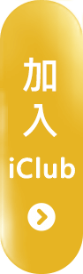 加入iClub