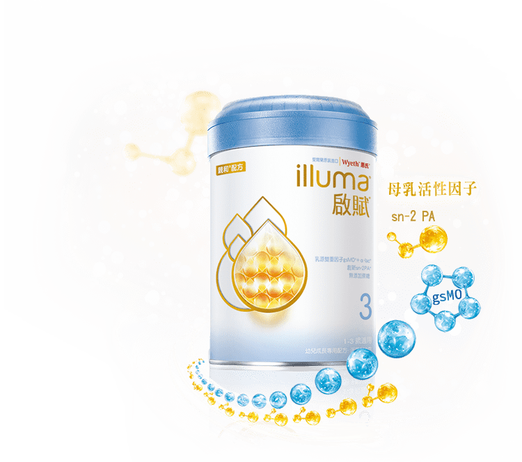 惠氏 illuma 啟賦 3源於母乳活性因子 gsMO,提升寶寶保護力,全方位滿足寶寶營養需求。
