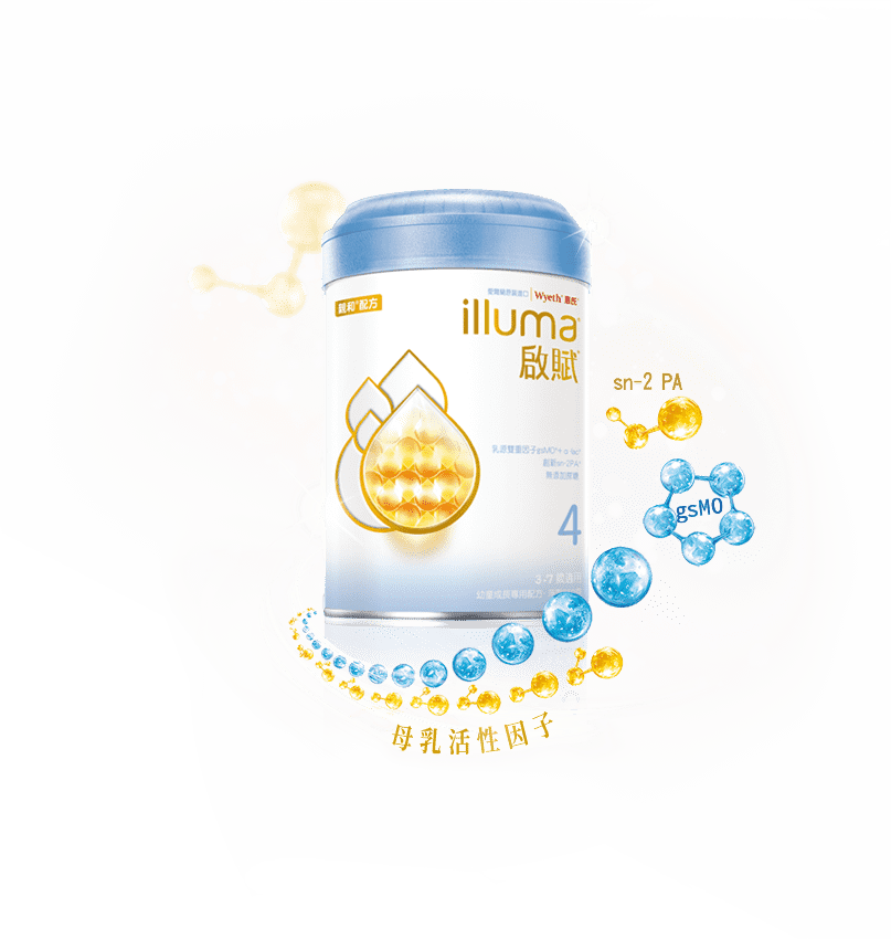 惠氏 illuma 啟賦 3源於母乳活性因子 gsMO,提升寶寶保護力,全方位滿足寶寶營養需求。