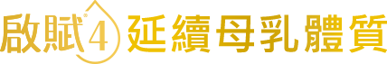 延續母乳體質