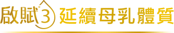 延續母乳體質