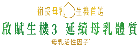 銜接母乳 生機首選 自然活性 延續母乳活性力 雙重活性因子
