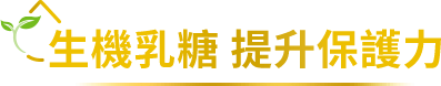 title: 生機乳糖 提升保護力
