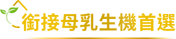 銜接母乳生機首選