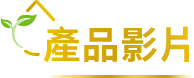 產品影片
