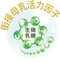 銜接母乳活力因子 生機乳糖