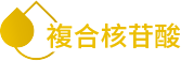 複合核苷酸