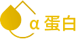 α蛋白