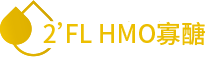 2'FL HMO寡醣