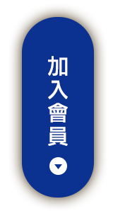 加入會員