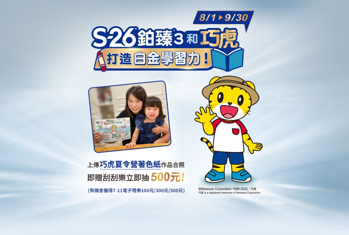 S-26鉑臻3和巧虎 打造白金學習力
