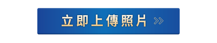 立即上傳照片