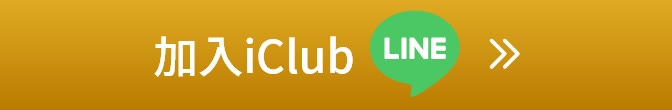 加入 iClub