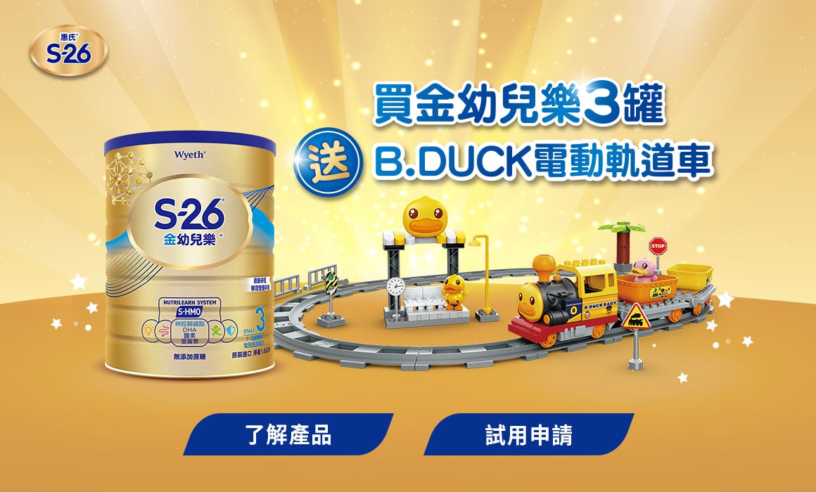 買S-26金幼兒樂3罐送 B.Duck 電動軌道車