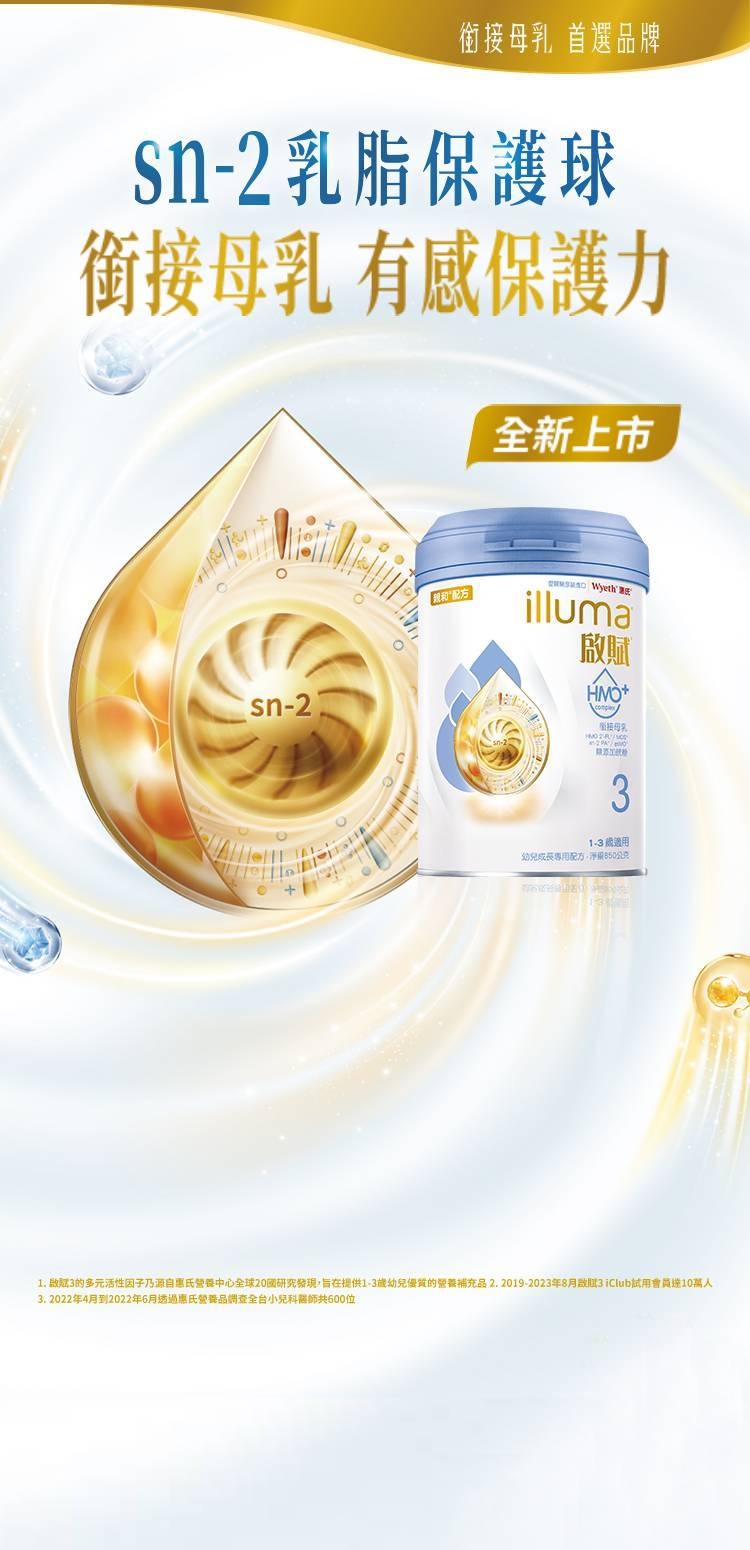惠氏 illuma 啟賦 3 sn-2 乳脂保護球 激活母源自護力