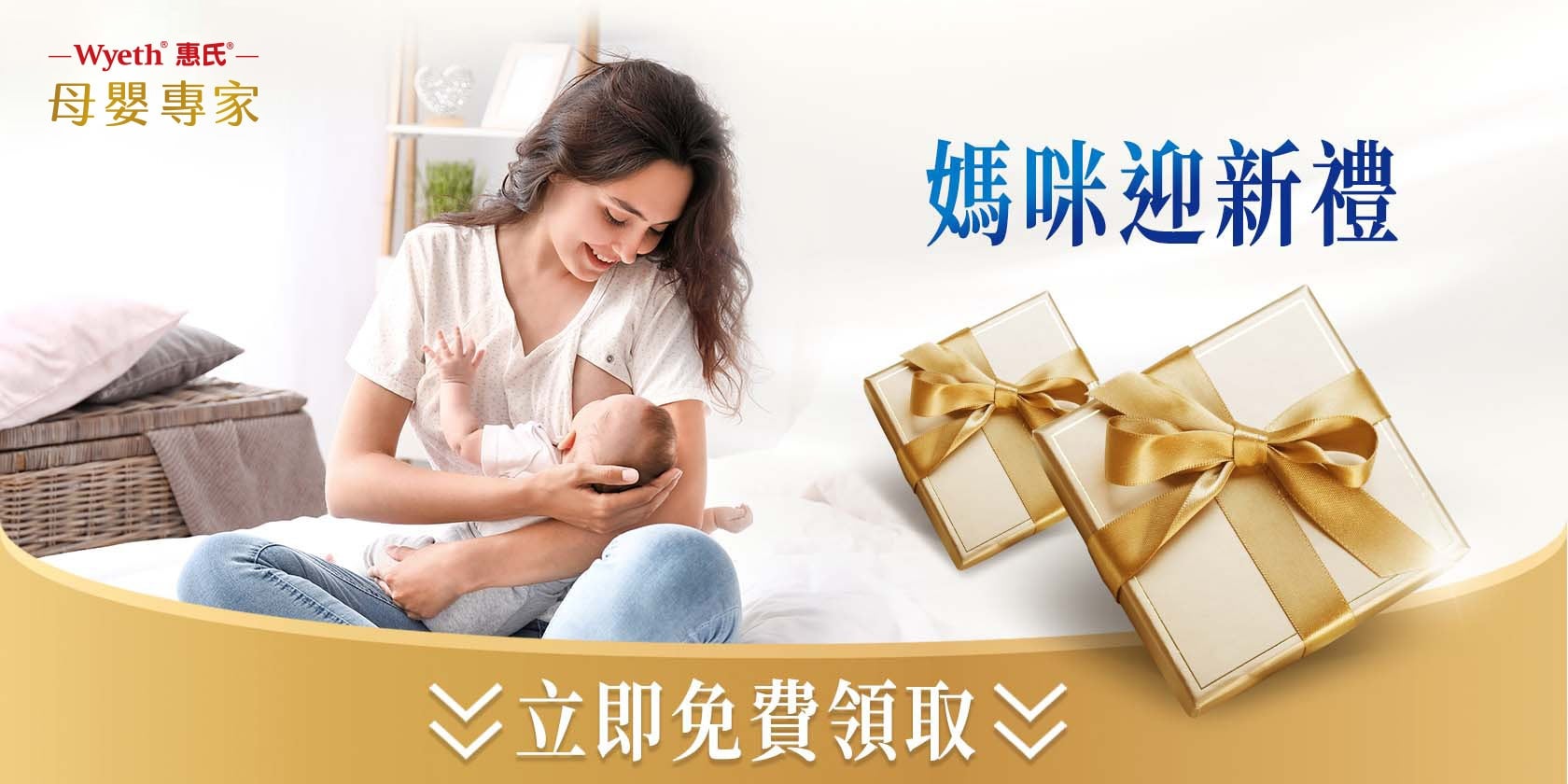 媽咪迎新禮 立即免費領取