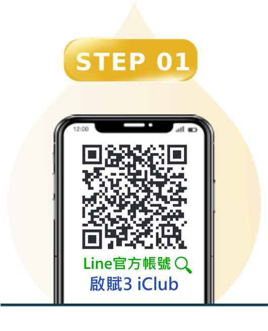 啟賦3 iClub申購試用說明