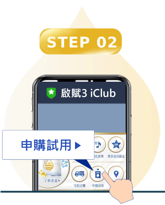 啟賦3 iClub申購試用說明