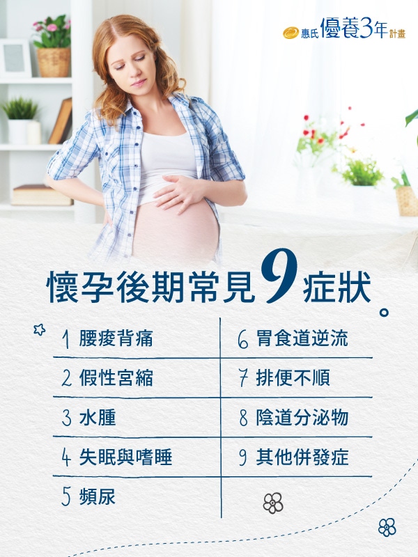 懷孕後期常見的9種症狀