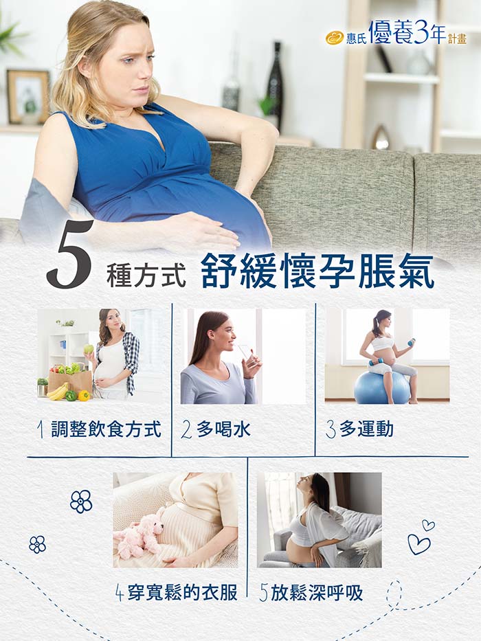 ５種方式舒緩懷孕脹氣