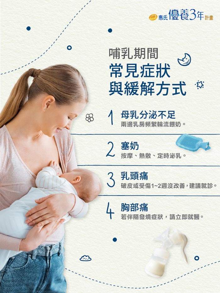 哺餵母乳分泌不足或塞奶怎麼辦 哺乳常見5症狀與緩解方式 惠氏優養3年