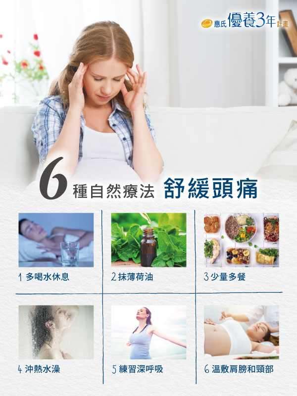6種自然療法舒緩懷孕頭痛