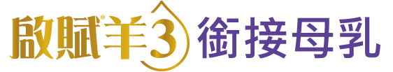 啟賦羊3 接近母乳