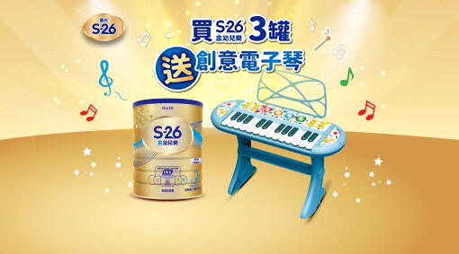 買S-26 3罐送創意音樂家電子琴