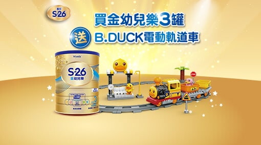 買S-26金幼兒樂3罐送B.Duck 電動軌道車