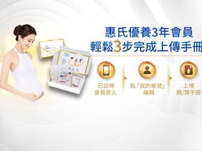 惠氏優養3年會員 輕鬆3步完成上傳手冊! 惠氏優養3年會員 輕鬆3步完成上傳手冊!