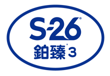S-26鉑臻3 A2牛配方​